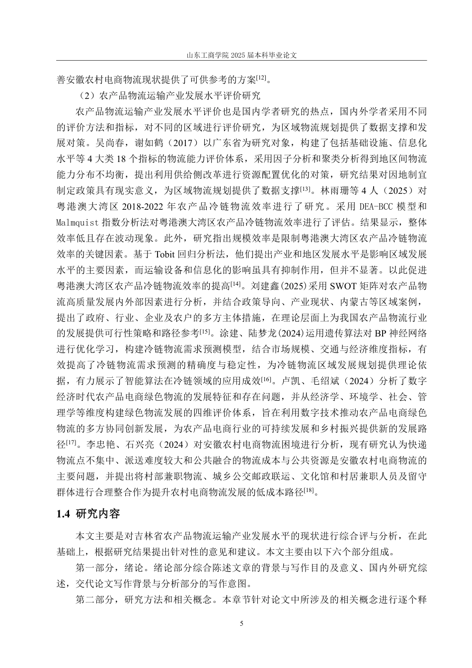 25年WP经济统计学 吉林省农产品物流运输产业发展水平的综合评价与分析11.21-AI2.57-约21555字符.pdf_第9页