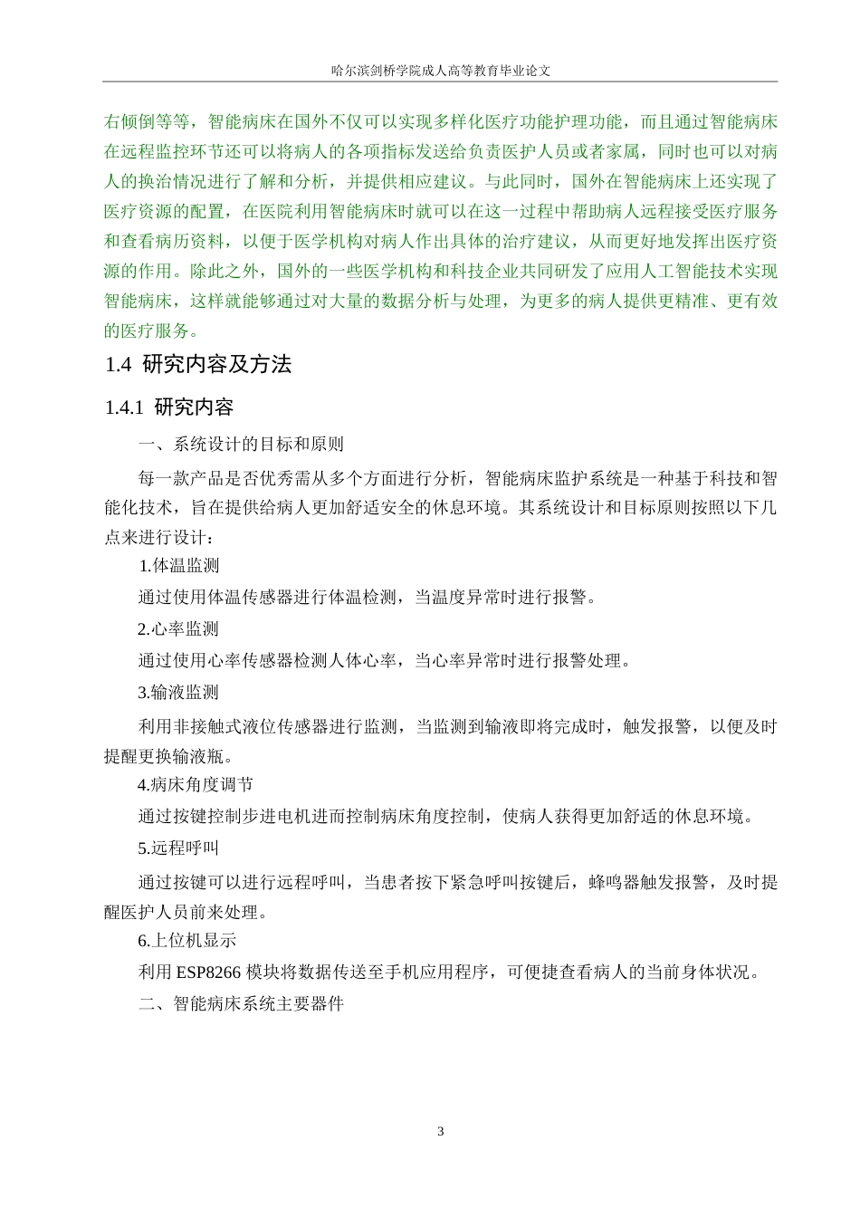 25年WP基于STM32的智能病床监护系统设计20250-约15905字符.docx_第7页