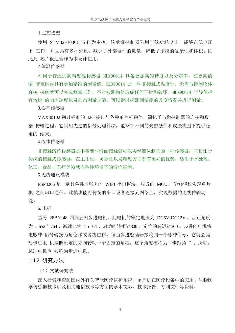 25年WP基于STM32的智能病床监护系统设计20250-约15905字符.docx_第8页