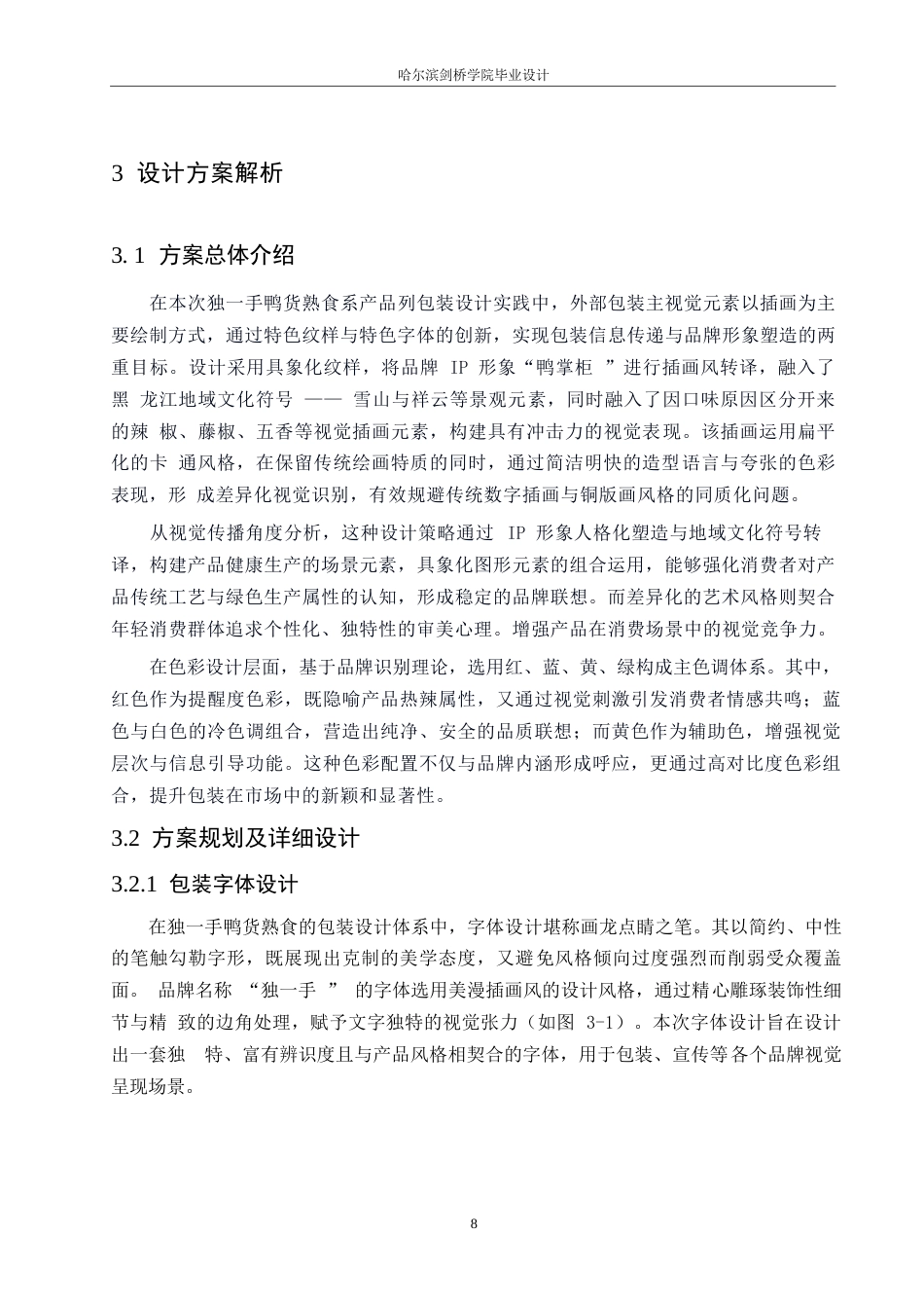 25年WP视觉传达设计-独一手鸭货熟食系列产品包装设计-11.150-11068.docx_第10页