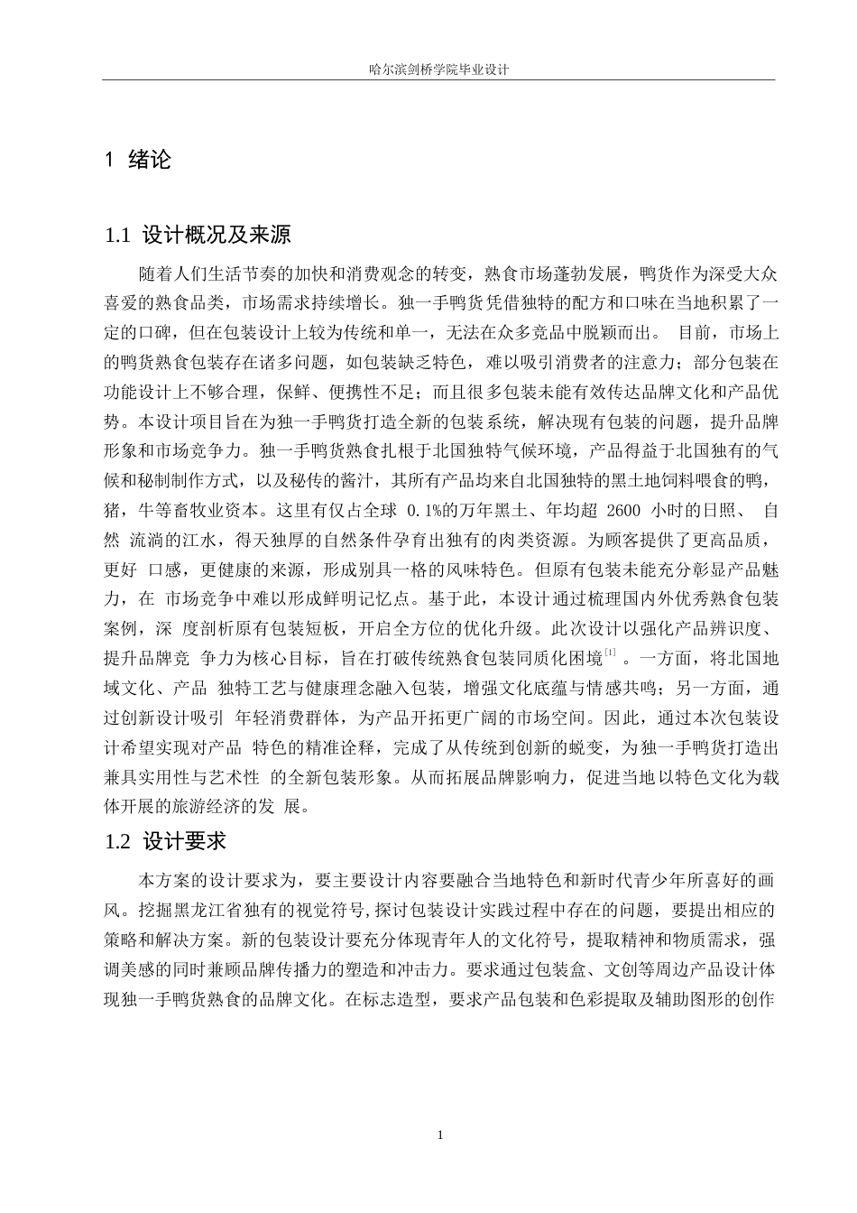 25年WP视觉传达设计-独一手鸭货熟食系列产品包装设计-11.150-11068.docx_第3页