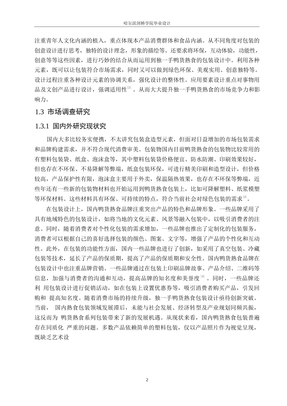 25年WP视觉传达设计-独一手鸭货熟食系列产品包装设计-11.150-11068.docx_第4页