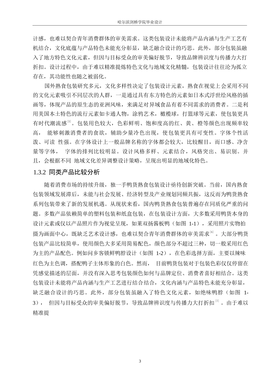 25年WP视觉传达设计-独一手鸭货熟食系列产品包装设计-11.150-11068.docx_第5页