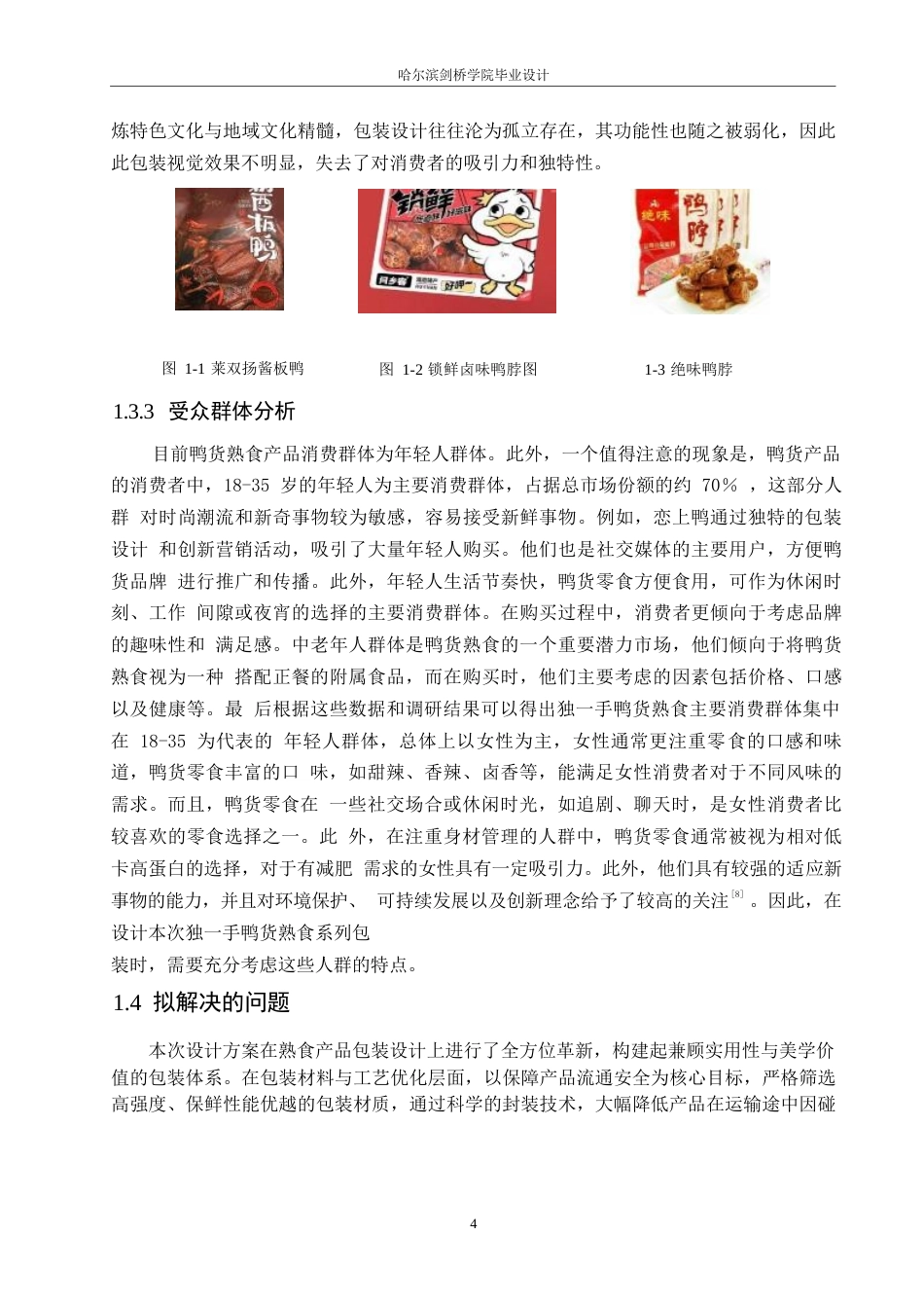 25年WP视觉传达设计-独一手鸭货熟食系列产品包装设计-11.150-11068.docx_第6页