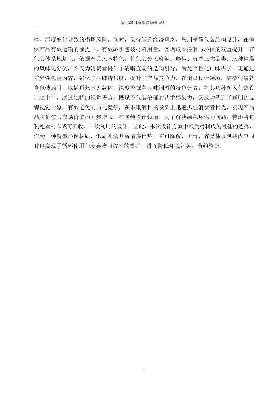 25年WP视觉传达设计-独一手鸭货熟食系列产品包装设计-11.150-11068.docx_第7页