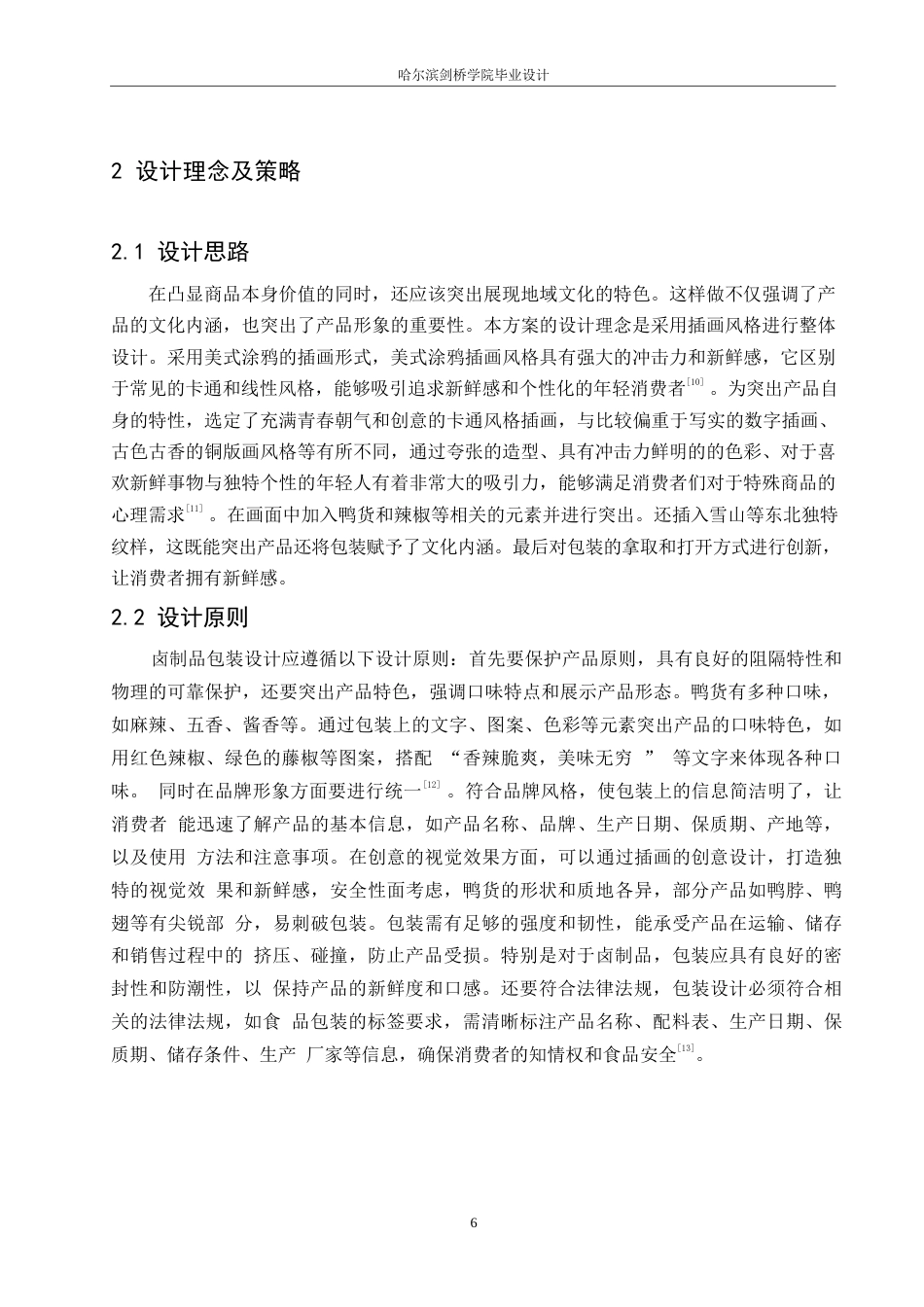 25年WP视觉传达设计-独一手鸭货熟食系列产品包装设计-11.150-11068.docx_第8页