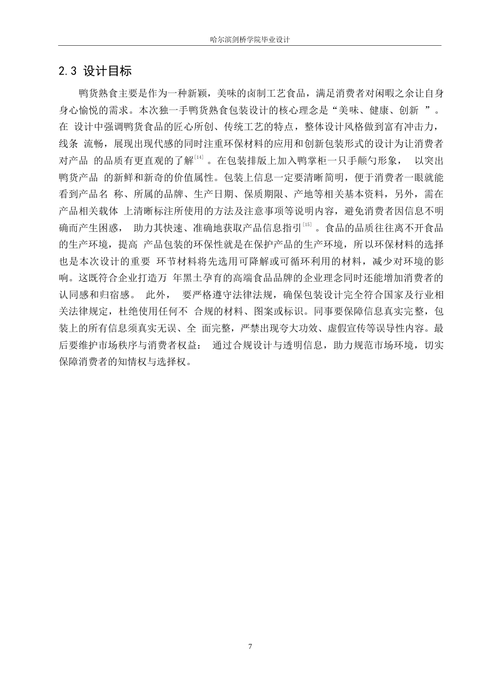 25年WP视觉传达设计-独一手鸭货熟食系列产品包装设计-11.150-11068.docx_第9页