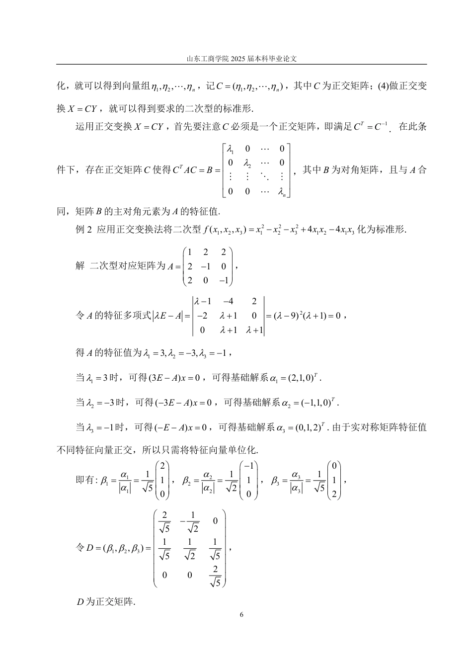 25年WP数据科学与大数据技术 二次型标准形的计算及应用12.12-AI0.0-约19863字符.pdf_第10页