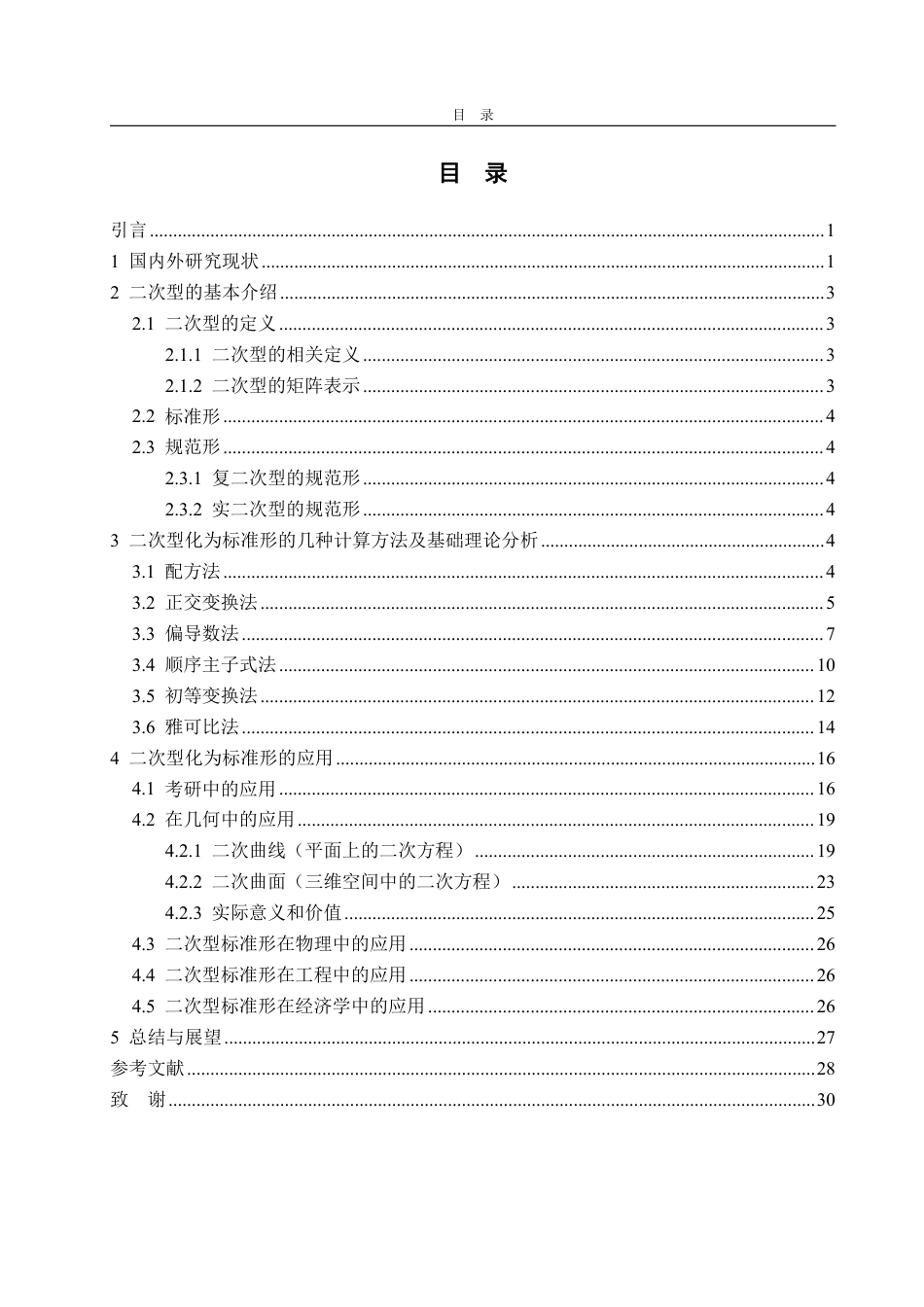 25年WP数据科学与大数据技术 二次型标准形的计算及应用12.12-AI0.0-约19863字符.pdf_第4页