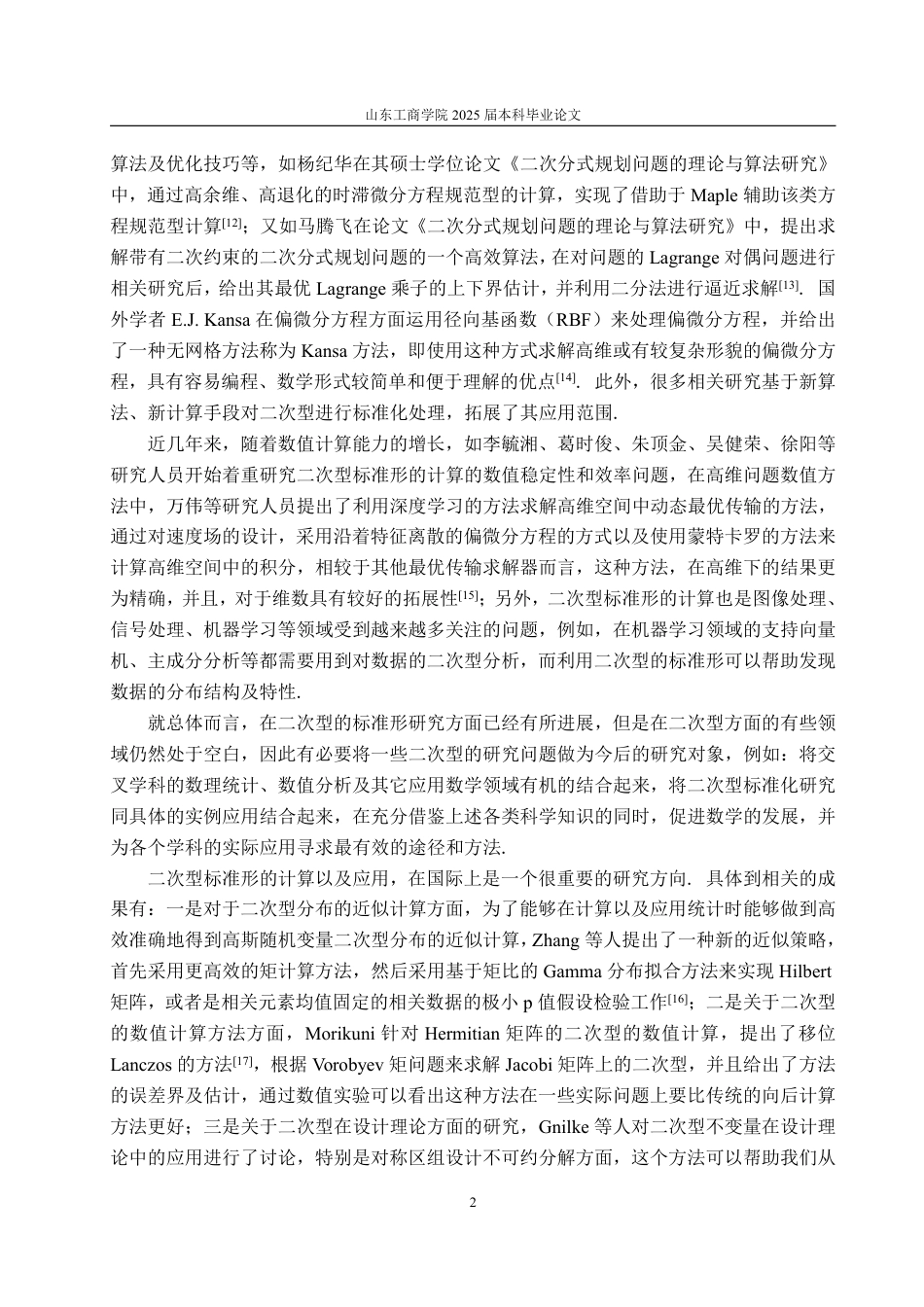 25年WP数据科学与大数据技术 二次型标准形的计算及应用12.12-AI0.0-约19863字符.pdf_第6页
