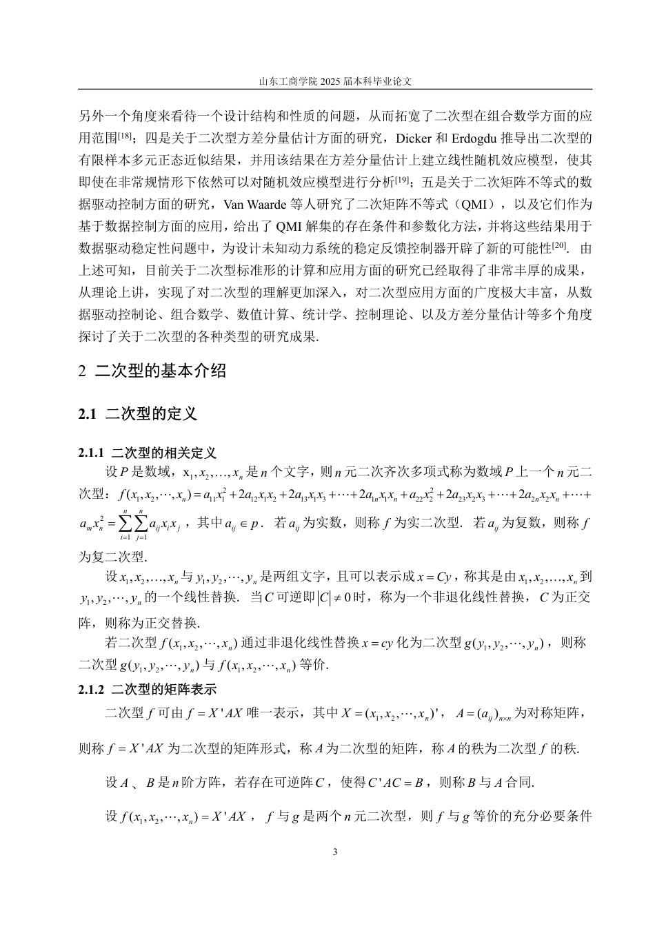 25年WP数据科学与大数据技术 二次型标准形的计算及应用12.12-AI0.0-约19863字符.pdf_第7页