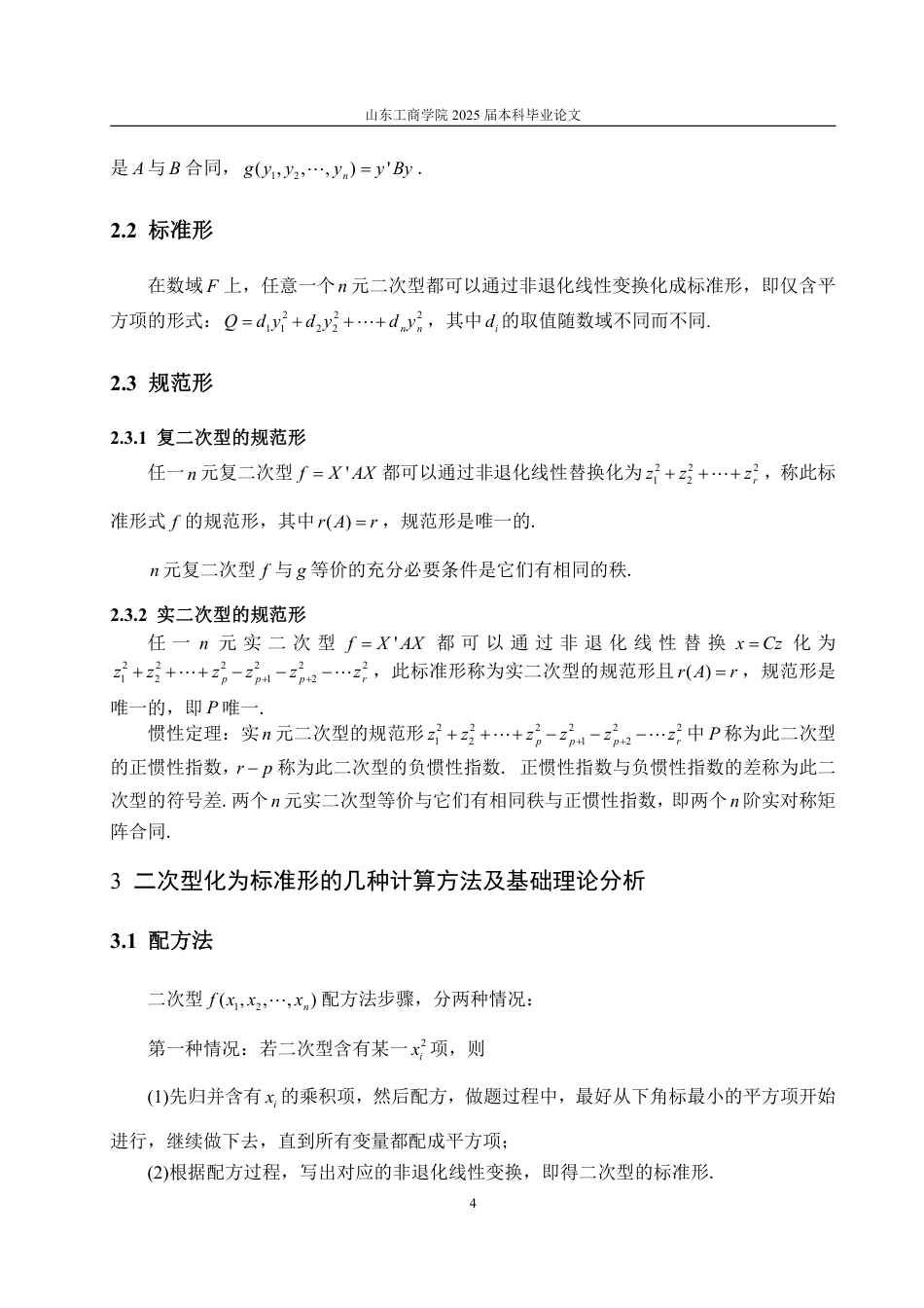 25年WP数据科学与大数据技术 二次型标准形的计算及应用12.12-AI0.0-约19863字符.pdf_第8页