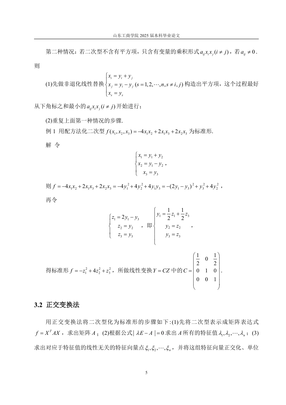 25年WP数据科学与大数据技术 二次型标准形的计算及应用12.12-AI0.0-约19863字符.pdf_第9页