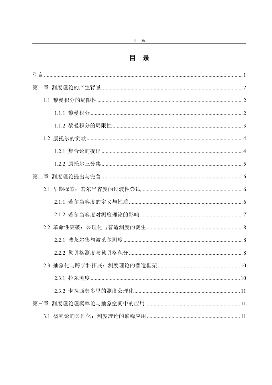 25年WP数学与应用数学 浅谈测度理论的产生及其发展6.26-AI18.18-约13480字符.pdf_第3页
