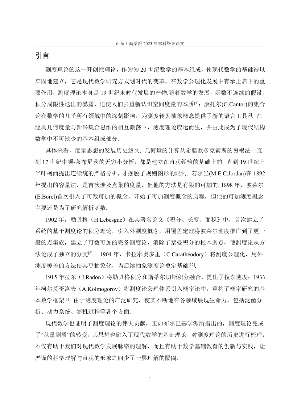 25年WP数学与应用数学 浅谈测度理论的产生及其发展6.26-AI18.18-约13480字符.pdf_第5页