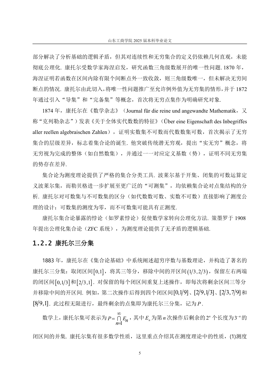 25年WP数学与应用数学 浅谈测度理论的产生及其发展6.26-AI18.18-约13480字符.pdf_第9页