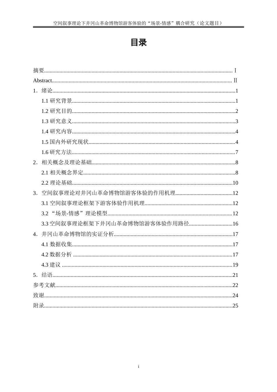 25年WP旅游管理-空间叙事理论下井冈山革命博物馆游客体验的“场景-情感”耦合研究11.440-17352.doc_第1页