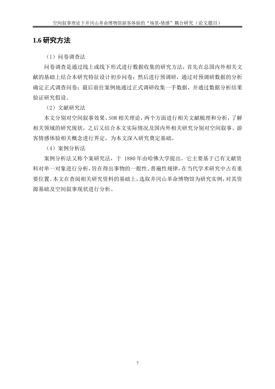 25年WP旅游管理-空间叙事理论下井冈山革命博物馆游客体验的“场景-情感”耦合研究11.440-17352.doc_第10页
