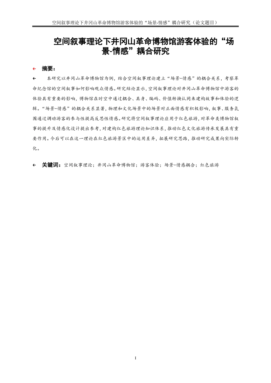 25年WP旅游管理-空间叙事理论下井冈山革命博物馆游客体验的“场景-情感”耦合研究11.440-17352.doc_第2页