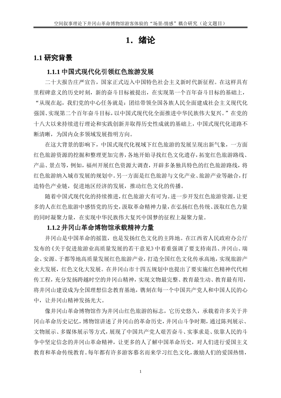 25年WP旅游管理-空间叙事理论下井冈山革命博物馆游客体验的“场景-情感”耦合研究11.440-17352.doc_第4页