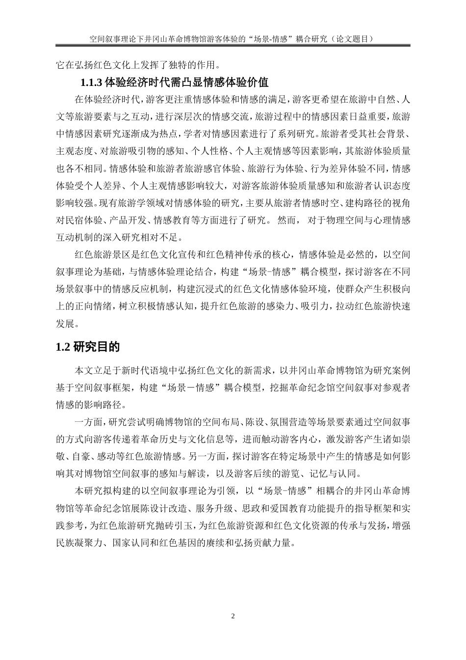 25年WP旅游管理-空间叙事理论下井冈山革命博物馆游客体验的“场景-情感”耦合研究11.440-17352.doc_第5页