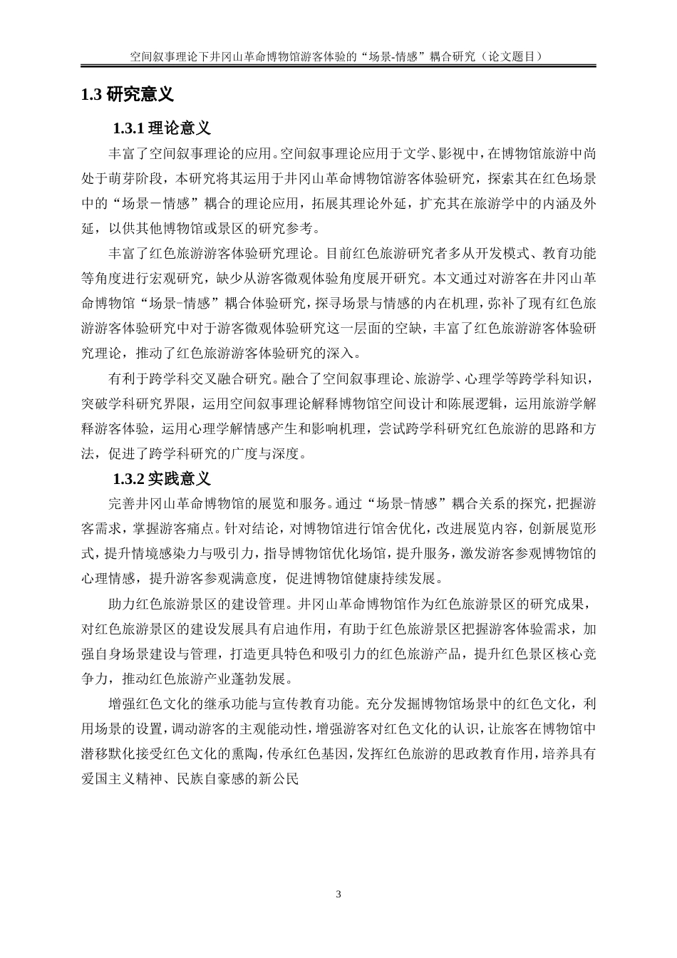 25年WP旅游管理-空间叙事理论下井冈山革命博物馆游客体验的“场景-情感”耦合研究11.440-17352.doc_第6页