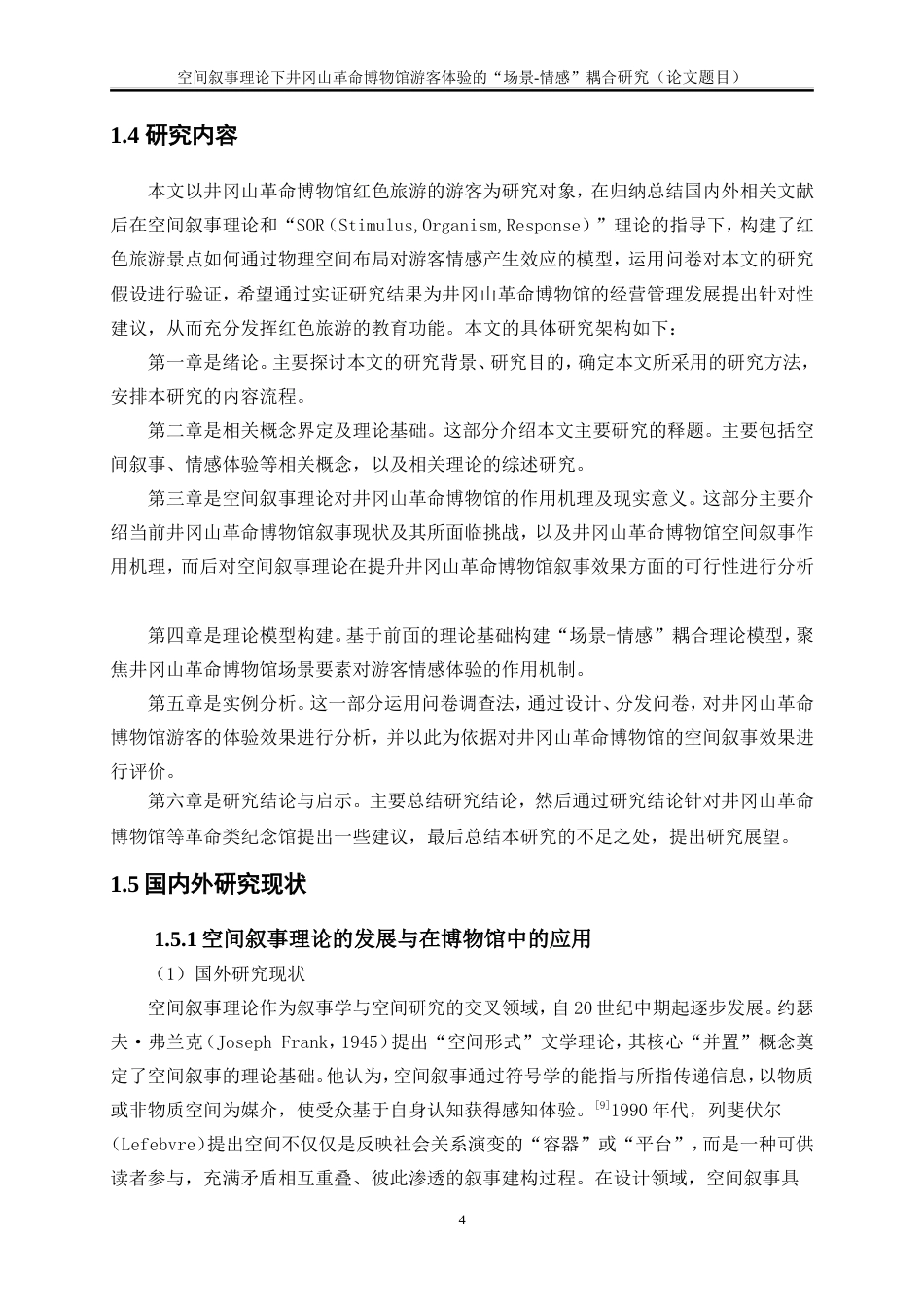 25年WP旅游管理-空间叙事理论下井冈山革命博物馆游客体验的“场景-情感”耦合研究11.440-17352.doc_第7页