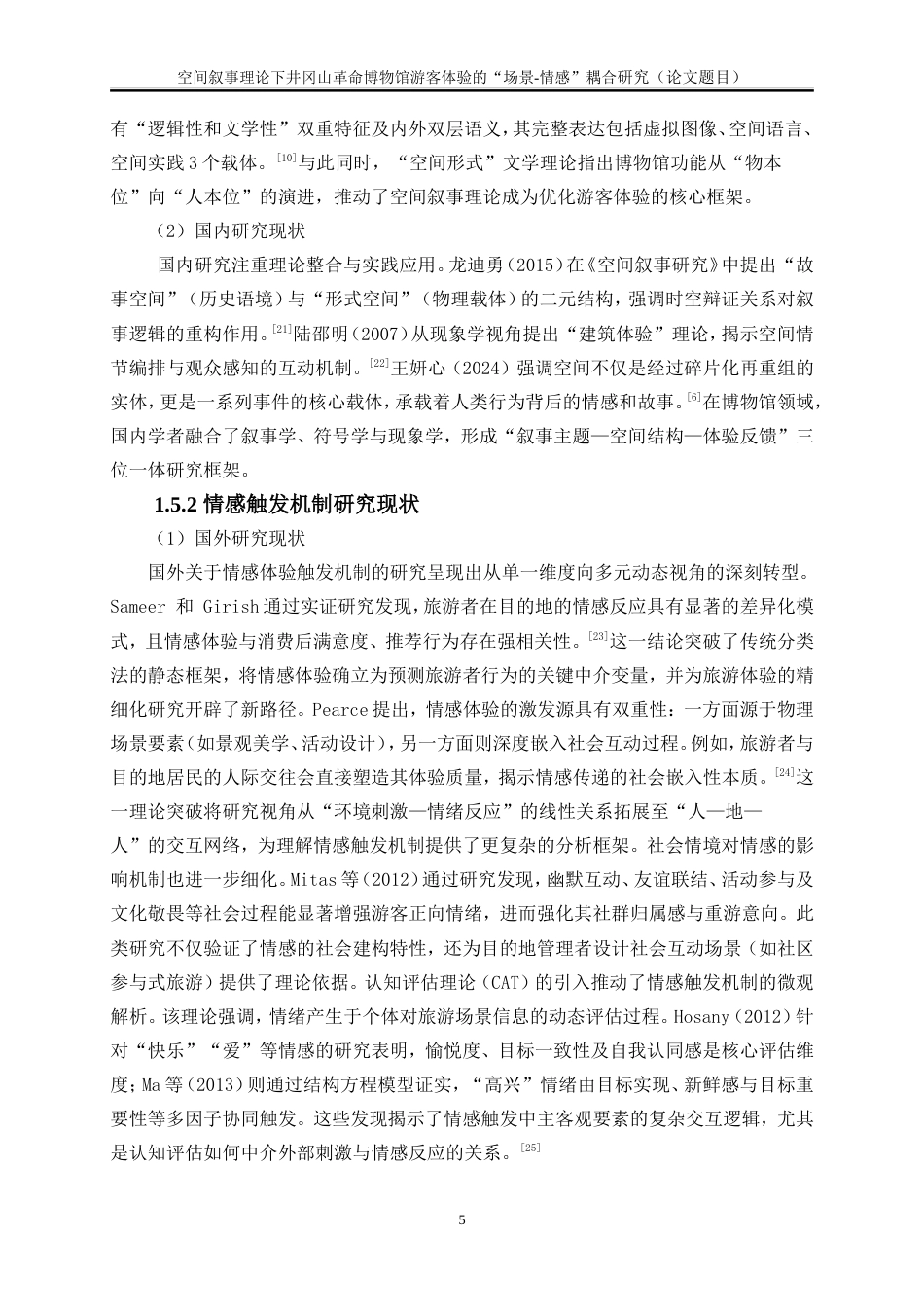 25年WP旅游管理-空间叙事理论下井冈山革命博物馆游客体验的“场景-情感”耦合研究11.440-17352.doc_第8页