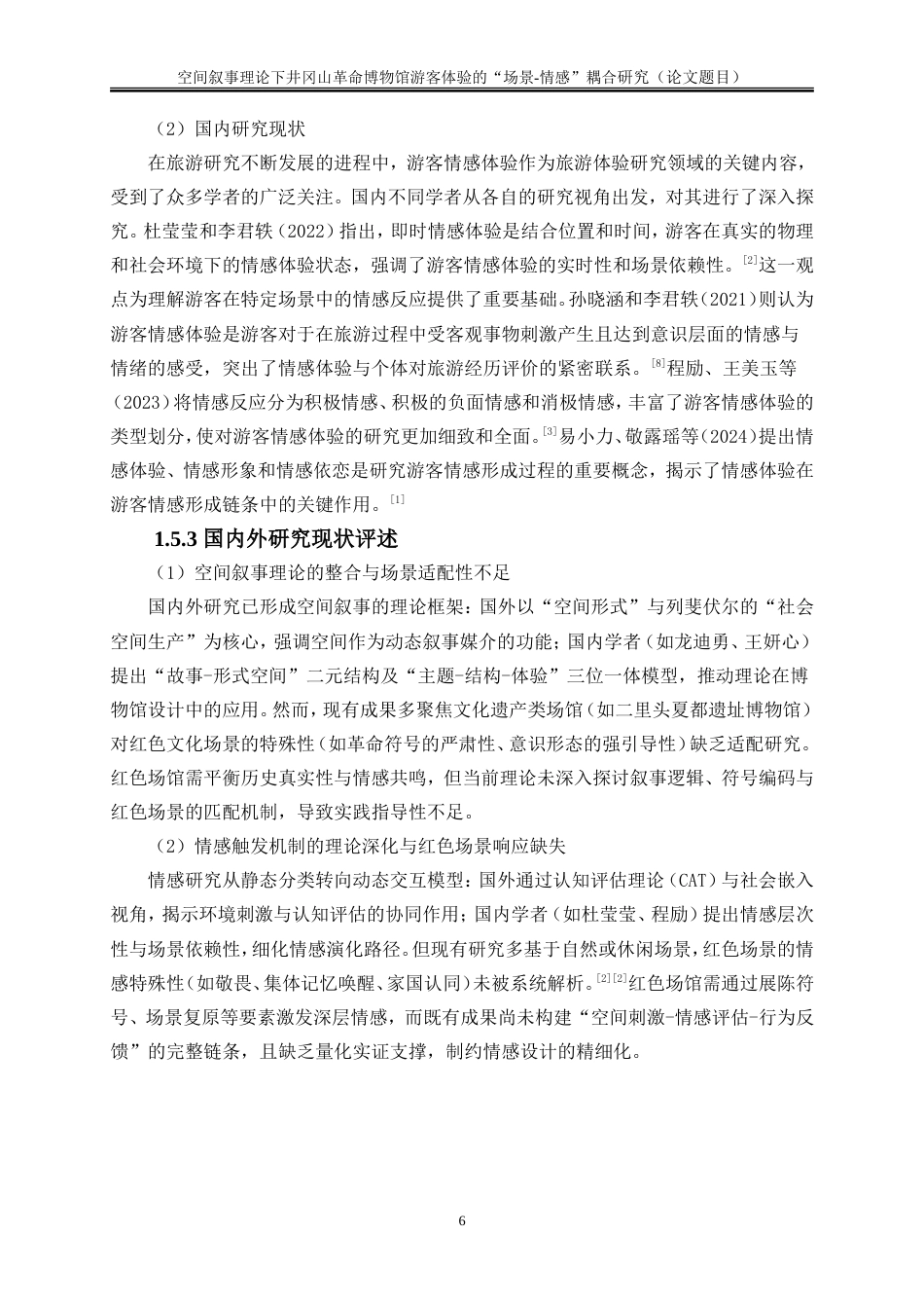 25年WP旅游管理-空间叙事理论下井冈山革命博物馆游客体验的“场景-情感”耦合研究11.440-17352.doc_第9页