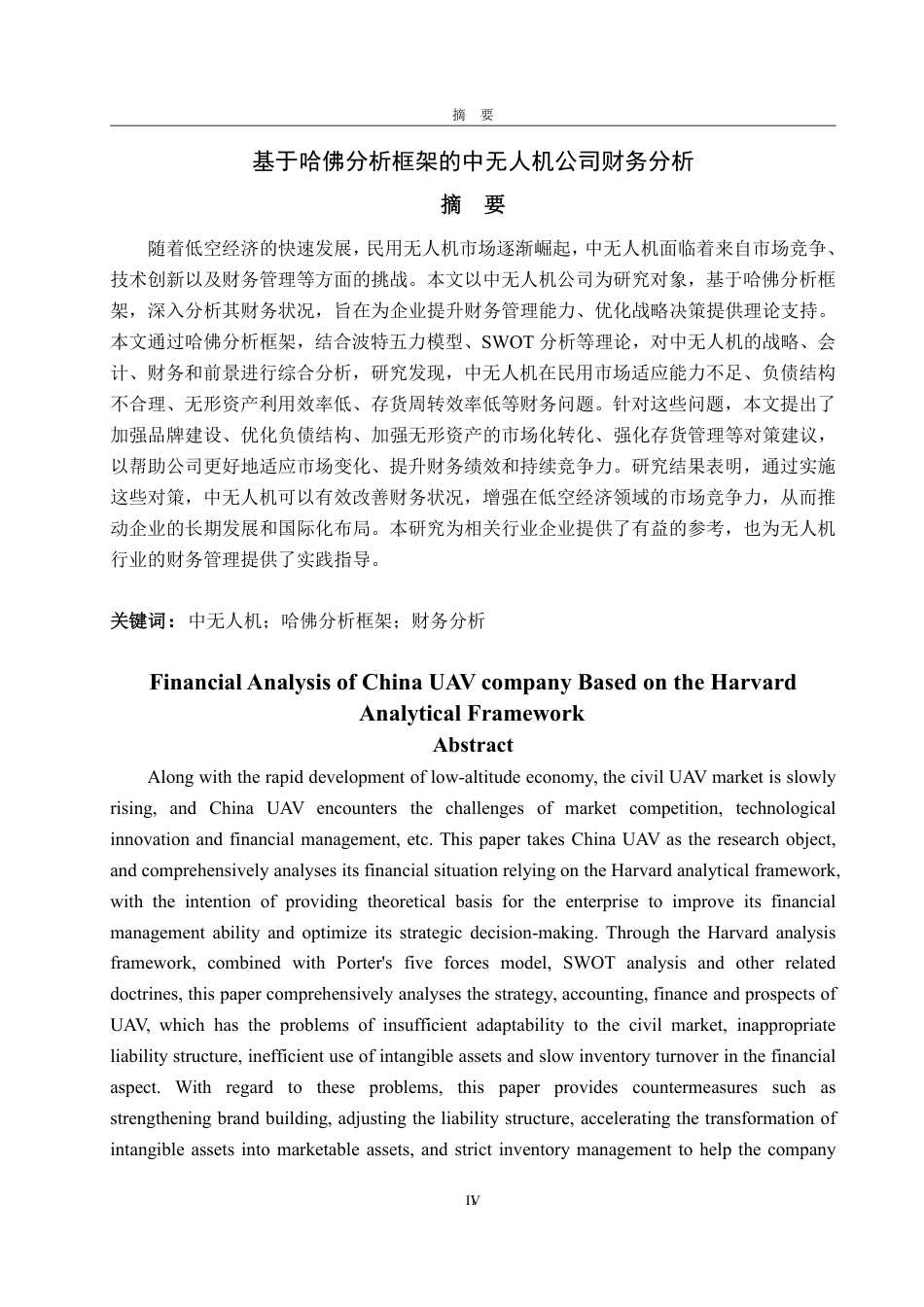 25年WP财务管理 基于哈佛分析框架的中无人机公司财务分析4.57-AI4.97-约22068字符.pdf_第2页
