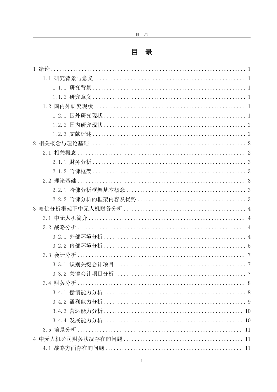 25年WP财务管理 基于哈佛分析框架的中无人机公司财务分析4.57-AI4.97-约22068字符.pdf_第4页
