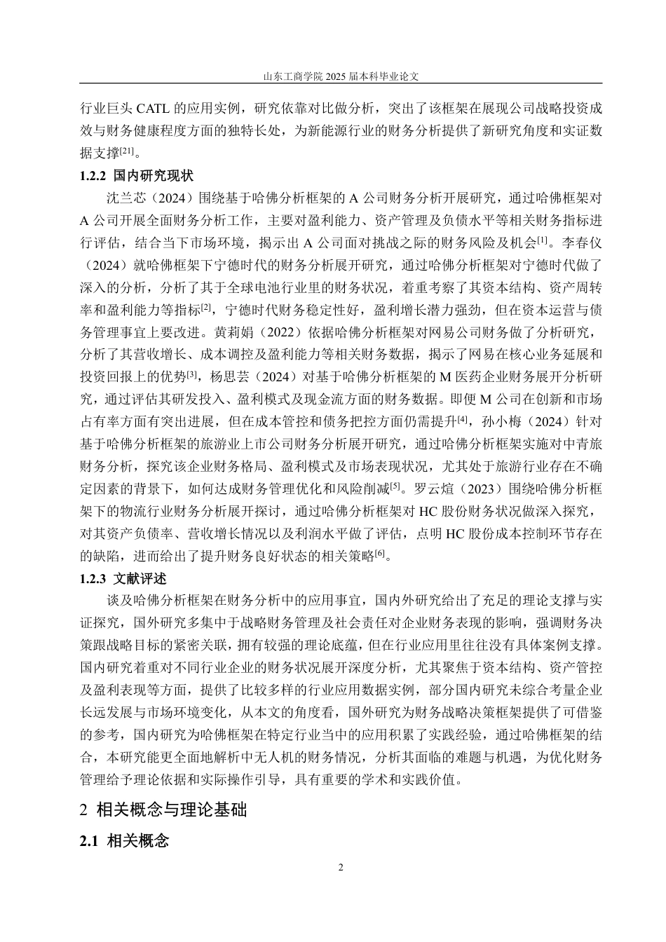 25年WP财务管理 基于哈佛分析框架的中无人机公司财务分析4.57-AI4.97-约22068字符.pdf_第7页