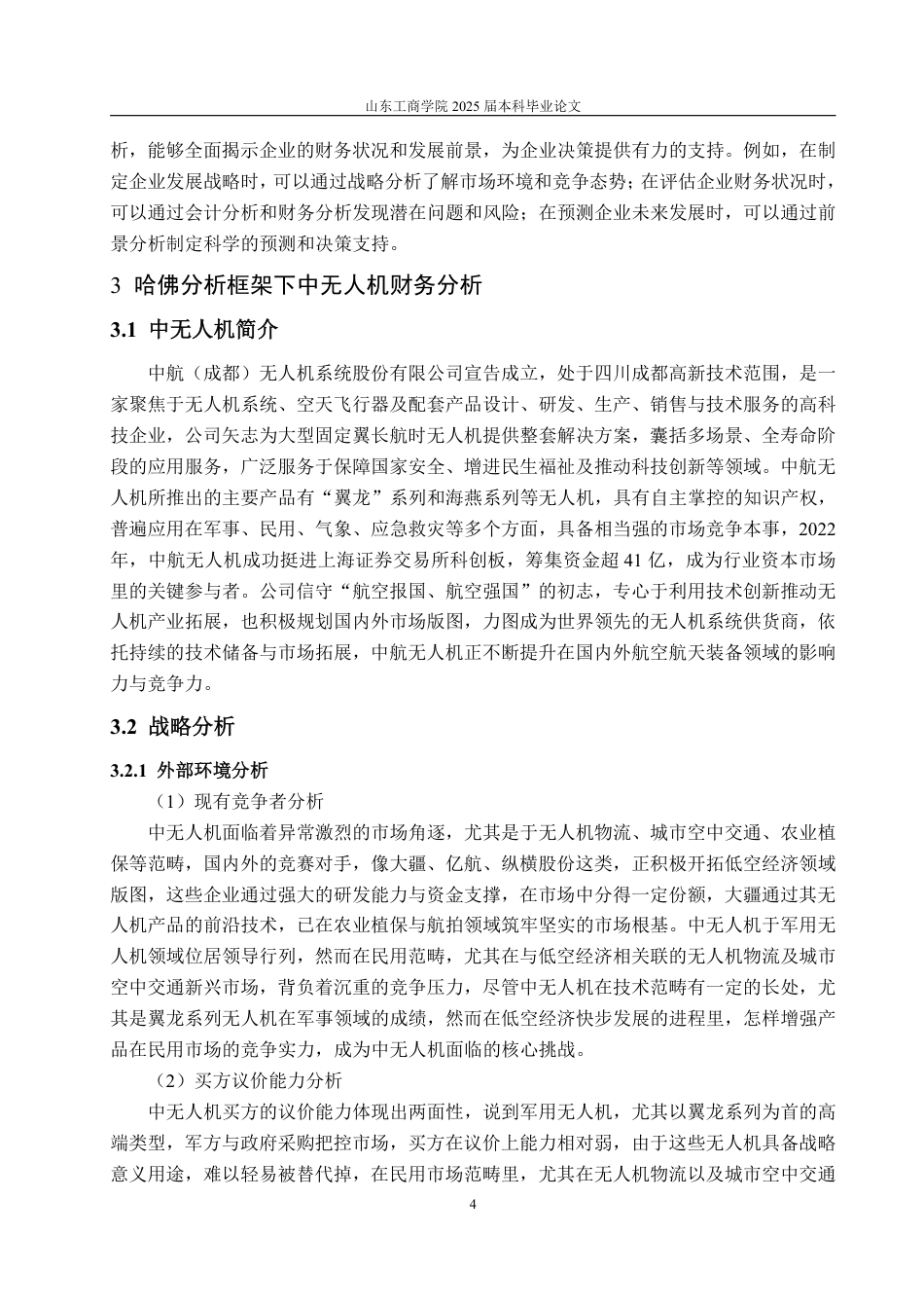 25年WP财务管理 基于哈佛分析框架的中无人机公司财务分析4.57-AI4.97-约22068字符.pdf_第9页