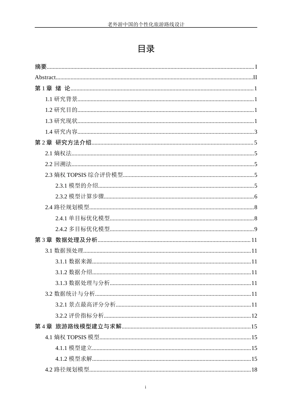 25年WP数据科学与大数据技术-老外游中国的个性化旅游路线设计12.230-13593.docx_第1页