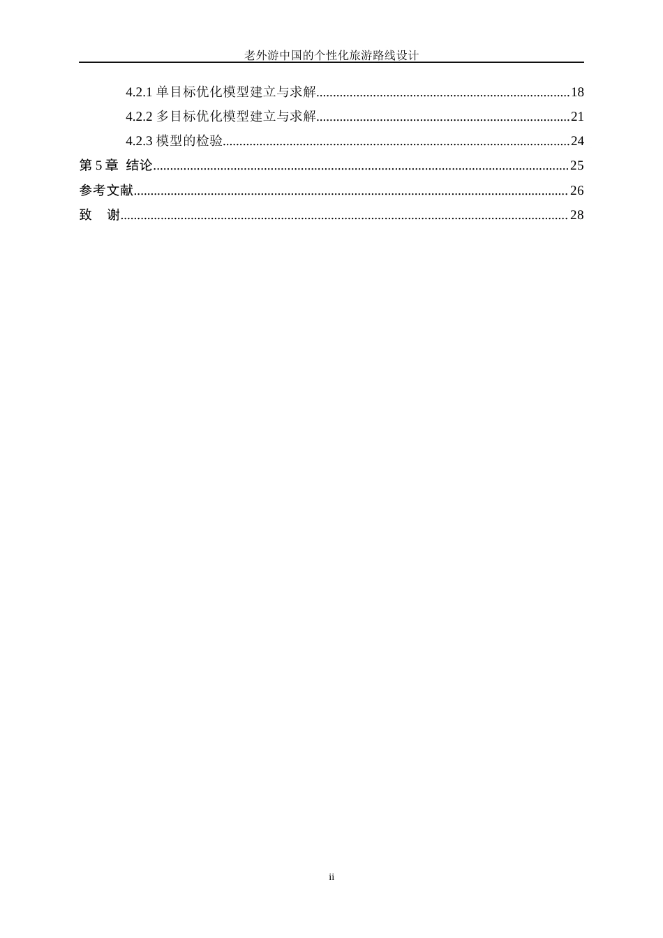 25年WP数据科学与大数据技术-老外游中国的个性化旅游路线设计12.230-13593.docx_第2页