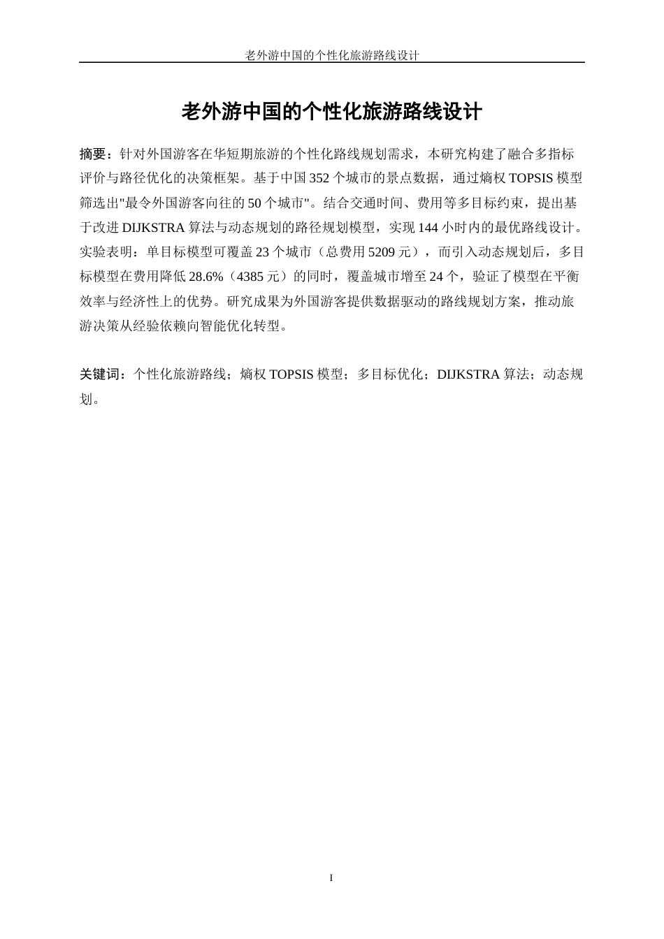 25年WP数据科学与大数据技术-老外游中国的个性化旅游路线设计12.230-13593.docx_第3页