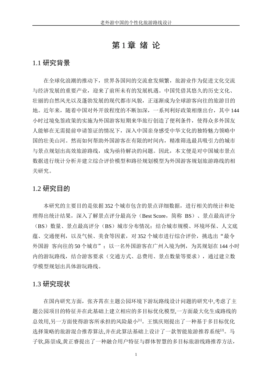 25年WP数据科学与大数据技术-老外游中国的个性化旅游路线设计12.230-13593.docx_第5页