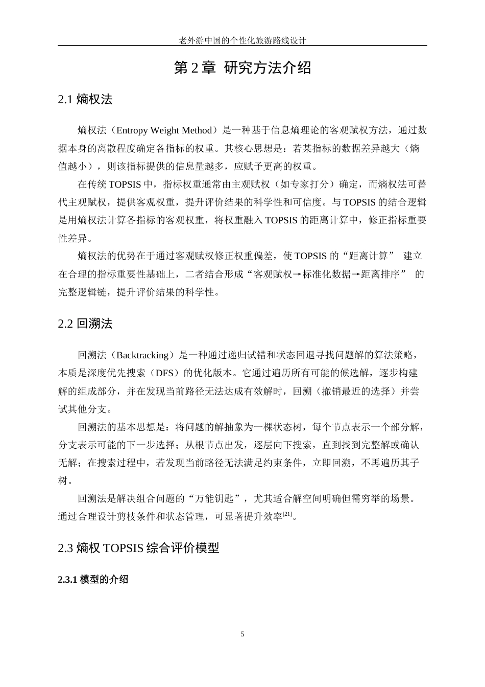 25年WP数据科学与大数据技术-老外游中国的个性化旅游路线设计12.230-13593.docx_第9页