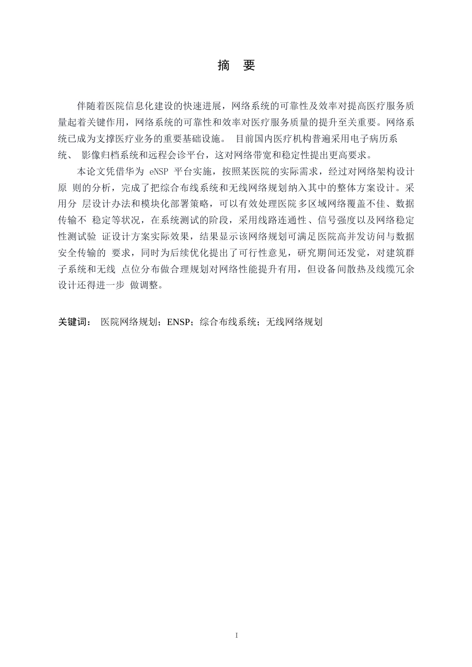 25年WP网络工程-基于ENSP的医院网络规划与设计-0.730-16117.docx_第1页