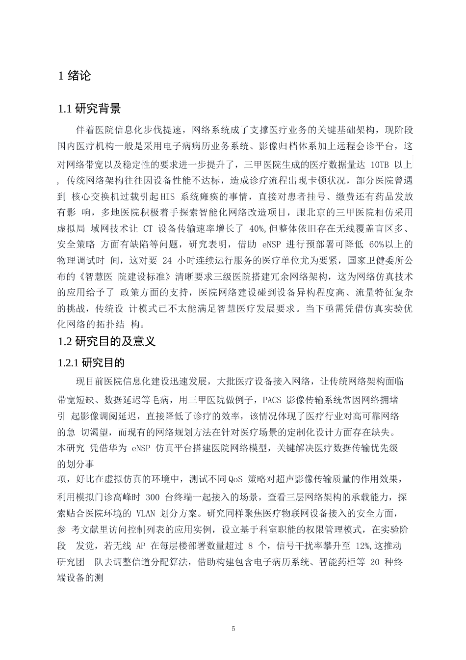 25年WP网络工程-基于ENSP的医院网络规划与设计-0.730-16117.docx_第5页