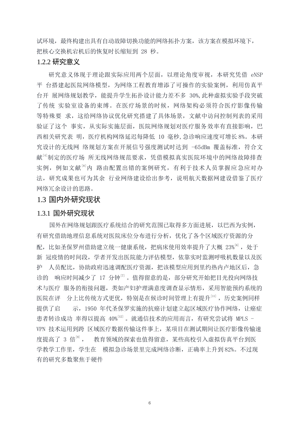 25年WP网络工程-基于ENSP的医院网络规划与设计-0.730-16117.docx_第6页