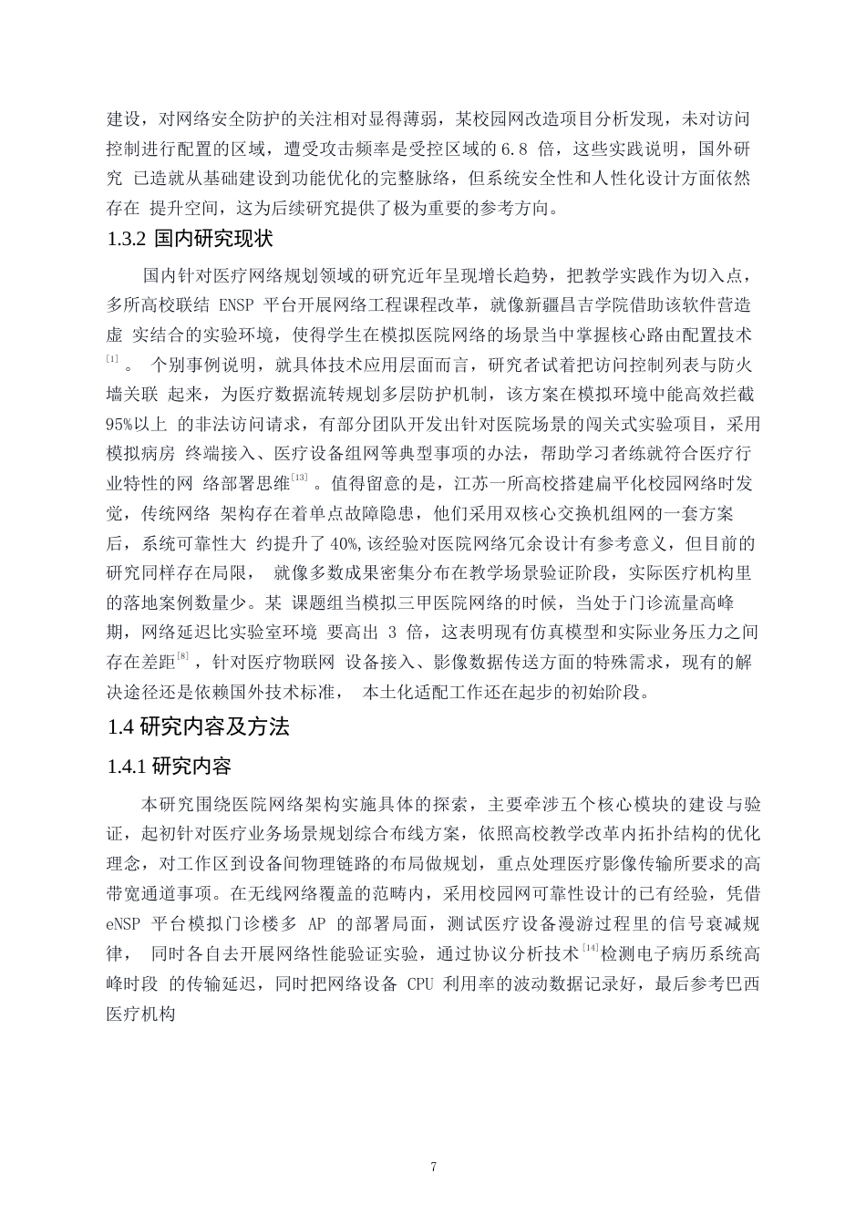 25年WP网络工程-基于ENSP的医院网络规划与设计-0.730-16117.docx_第7页