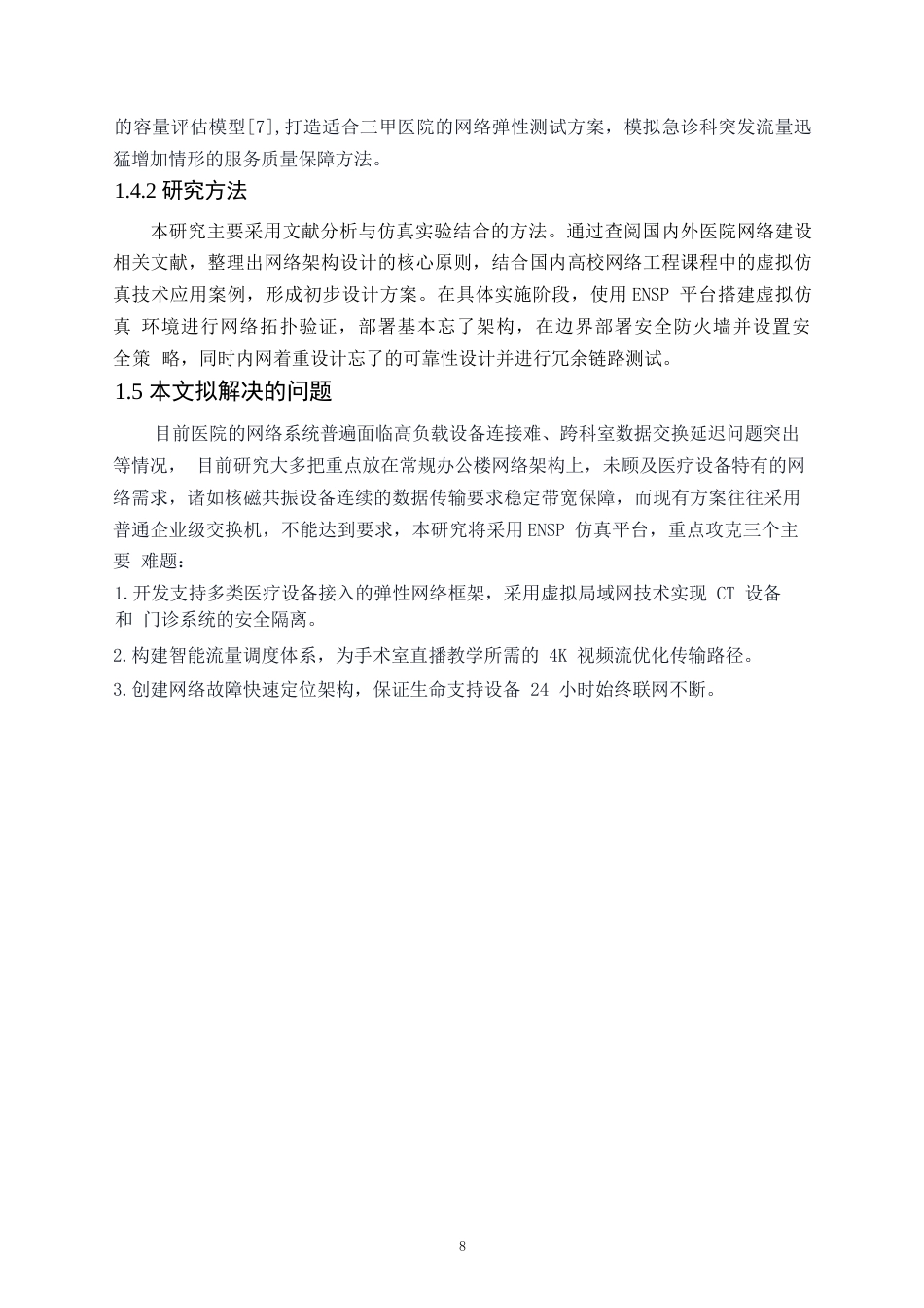 25年WP网络工程-基于ENSP的医院网络规划与设计-0.730-16117.docx_第8页