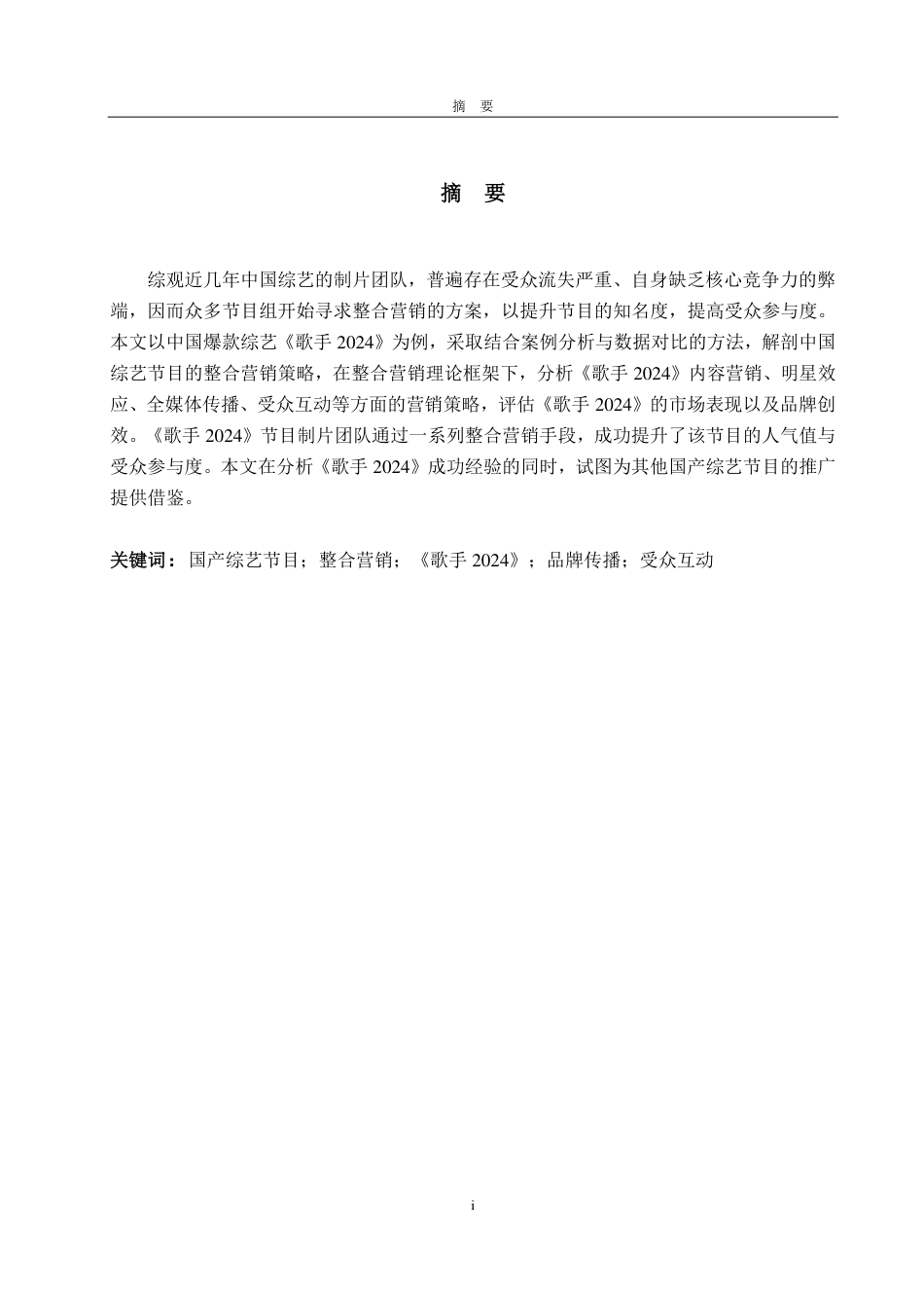 25年WP商务英语 国产综艺节目的整合营销策略分析 ——以《歌手2024》为例-AI-约38605字符.pdf_第2页