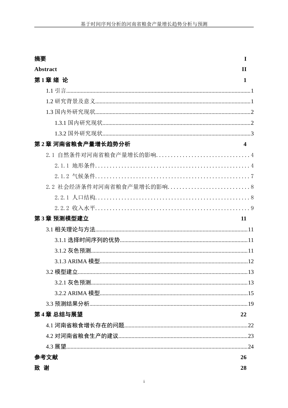 25年WP统计学-基于时间序列分析的河南省粮食产量增长趋势分析与预测10.870-15807.doc_第1页