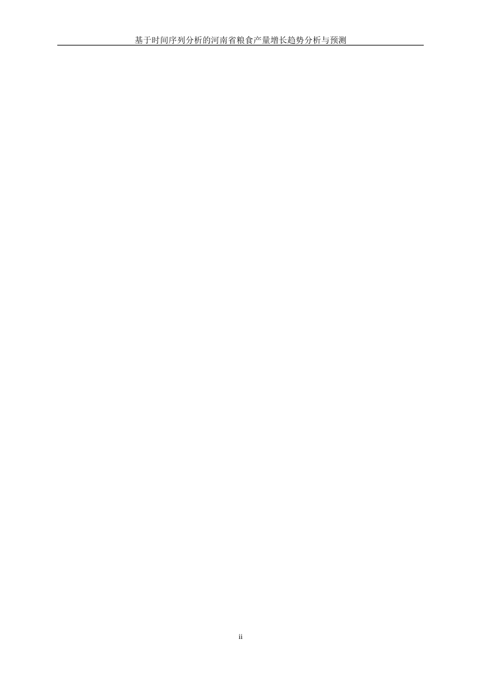 25年WP统计学-基于时间序列分析的河南省粮食产量增长趋势分析与预测10.870-15807.doc_第2页