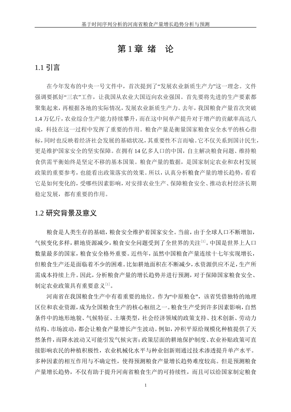 25年WP统计学-基于时间序列分析的河南省粮食产量增长趋势分析与预测10.870-15807.doc_第5页
