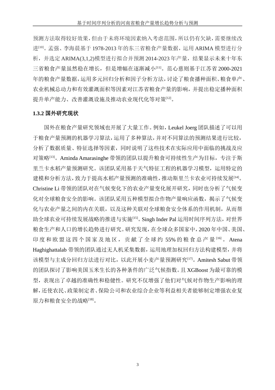 25年WP统计学-基于时间序列分析的河南省粮食产量增长趋势分析与预测10.870-15807.doc_第7页