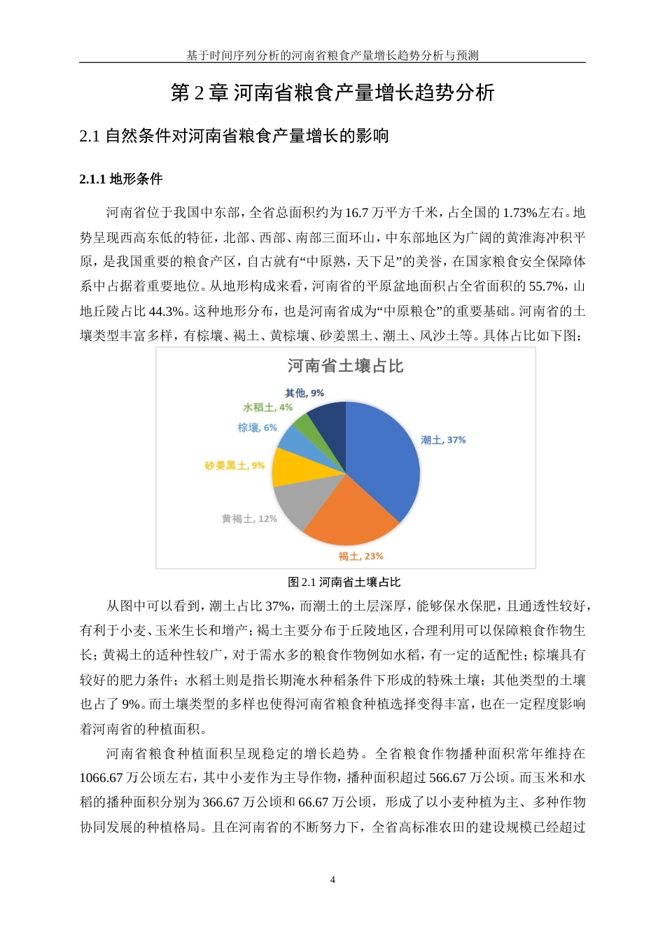 25年WP统计学-基于时间序列分析的河南省粮食产量增长趋势分析与预测10.870-15807.doc_第8页