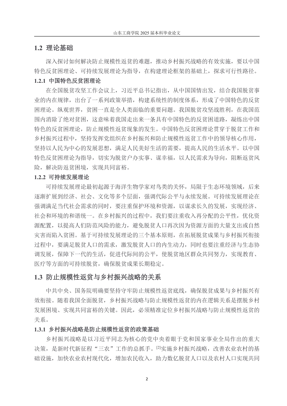 25年WP政治学与行政学 乡村振兴战略背景下防止规模性返贫的困境及对策研究13.72-AI2.12-约15463字符.pdf_第10页